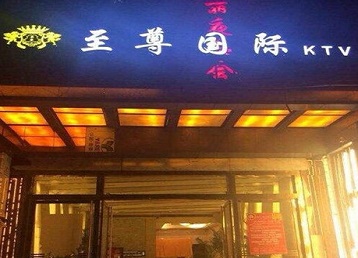 衡阳哪个KTV少爷男模妹子服务好-至尊国际KTV消费价格服务点评