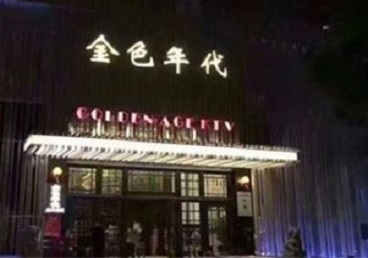 衡阳KTV陪唱男公关哪家最便宜-金色年代KTV便宜消费点评